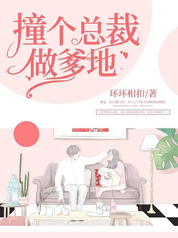 撞个总裁做爹地