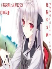 宅的海上从军日记