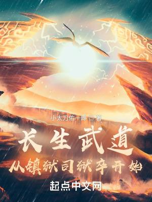 长生武道：从镇狱司狱卒开始