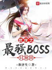武侠之最强BOSS只种田