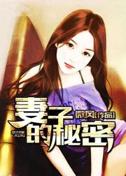 妻子的秘密