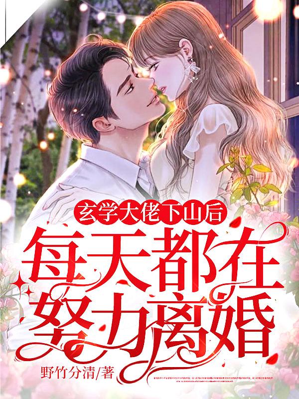 玄学大佬下山后，每天都在努力离婚！