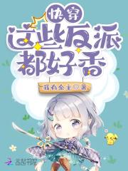快穿：这些反派都好香