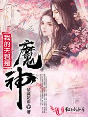 我的夫君是魔神