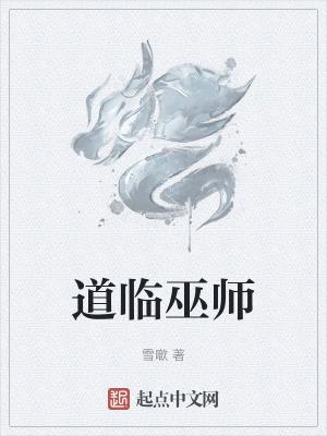 道临巫师