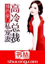 绯色豪门：高冷总裁私宠妻