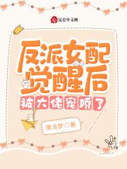 反派女配觉醒后被大佬宠娇了