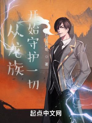 从龙族开始守护一切