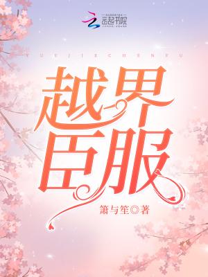 越界臣服