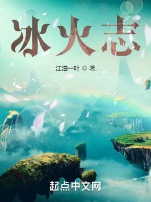 冰火志