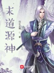 末道源神
